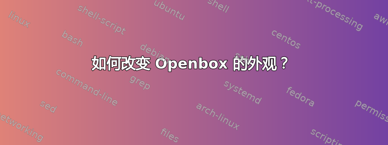 如何改变 Openbox 的外观？