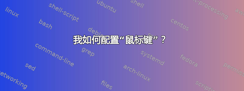 我如何配置“鼠标键”？