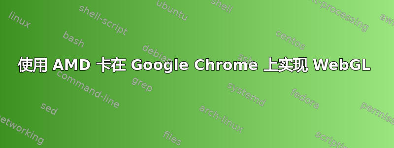 使用 AMD 卡在 Google Chrome 上实现 WebGL