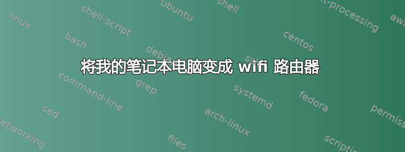 将我的笔记本电脑变成 wifi 路由器