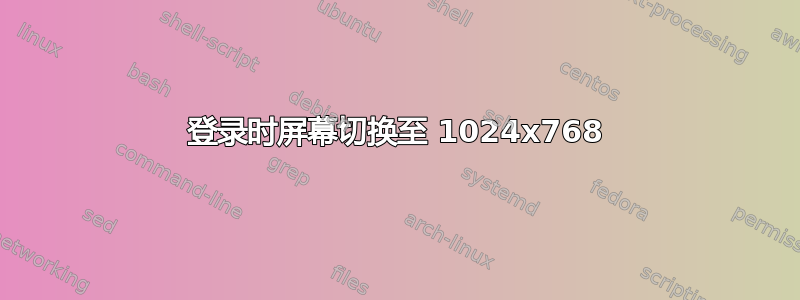 登录时屏幕切换至 1024x768