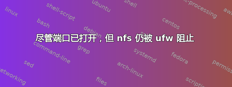 尽管端口已打开，但 nfs 仍被 ufw 阻止