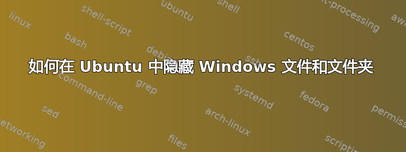 如何在 Ubuntu 中隐藏 Windows 文件和文件夹