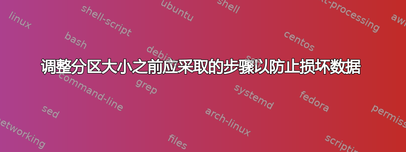 调整分区大小之前应采取的步骤以防止损坏数据