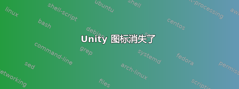 Unity 图标消失了