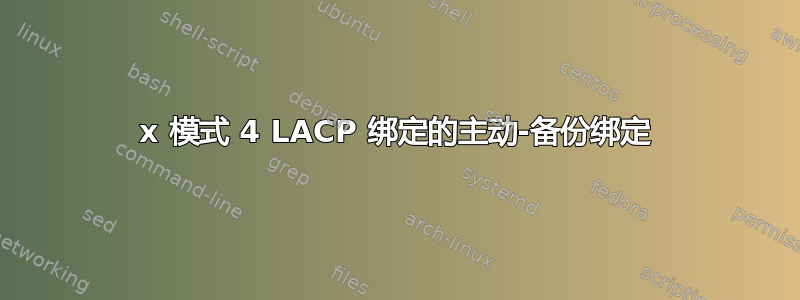 2x 模式 4 LACP 绑定的主动-备份绑定