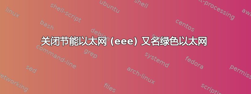 关闭节能以太网 (eee) 又名绿色以太网