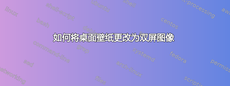 如何将桌面壁纸更改为双屏图像