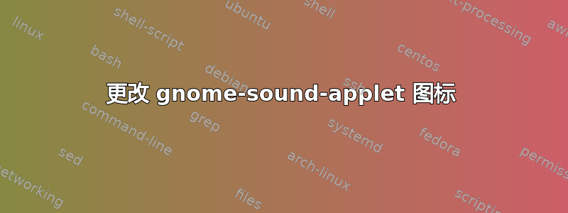 更改 gnome-sound-applet 图标