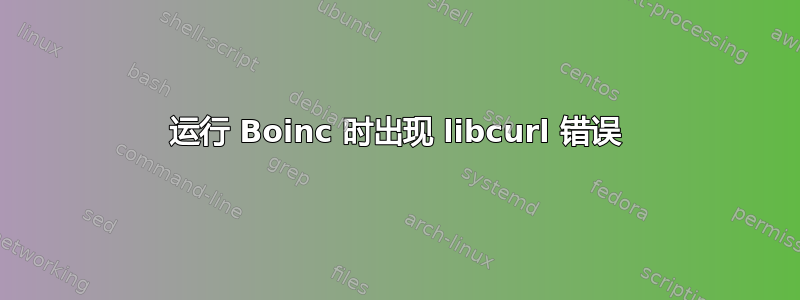 运行 Boinc 时出现 libcurl 错误