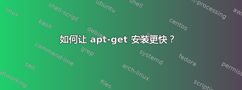 如何让 apt-get 安装更快？ 