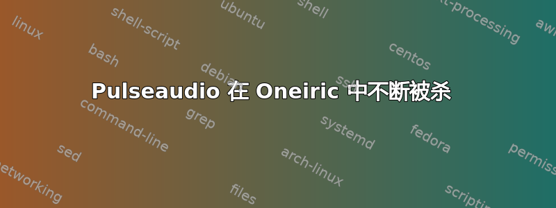 Pulseaudio 在 Oneiric 中不断被杀 