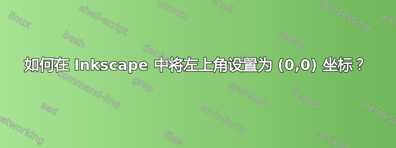 如何在 Inkscape 中将左上角设置为 (0,0) 坐标？