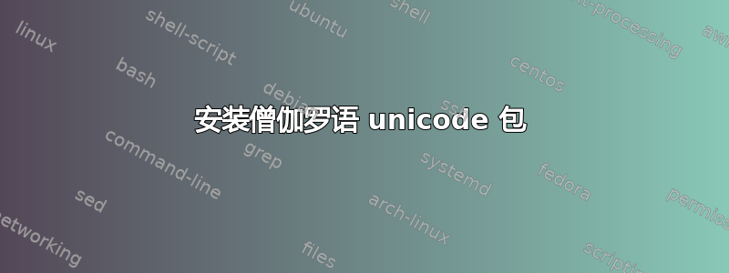 安装僧伽罗语 unicode 包