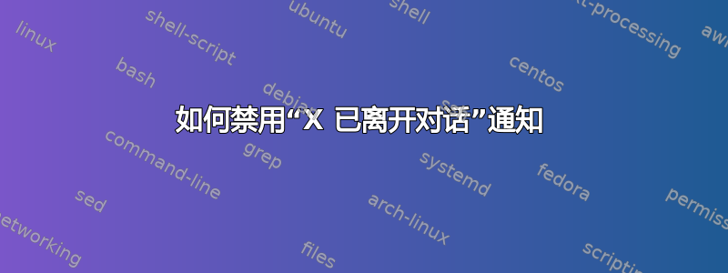 如何禁用“X 已离开对话”通知