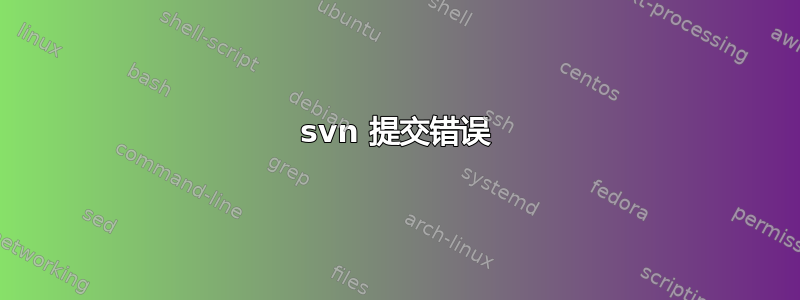 svn 提交错误