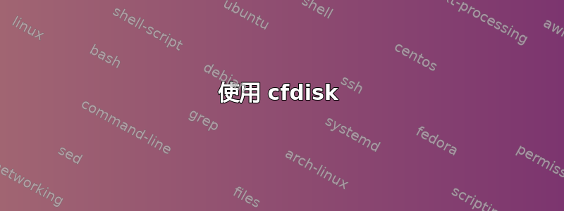 使用 cfdisk