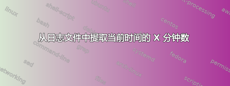 从日志文件中提取当前时间的 X 分钟数