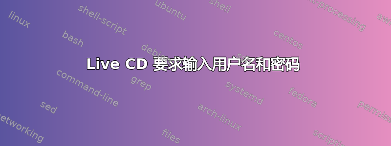 Live CD 要求输入用户名和密码