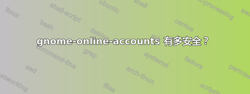 gnome-online-accounts 有多安全？