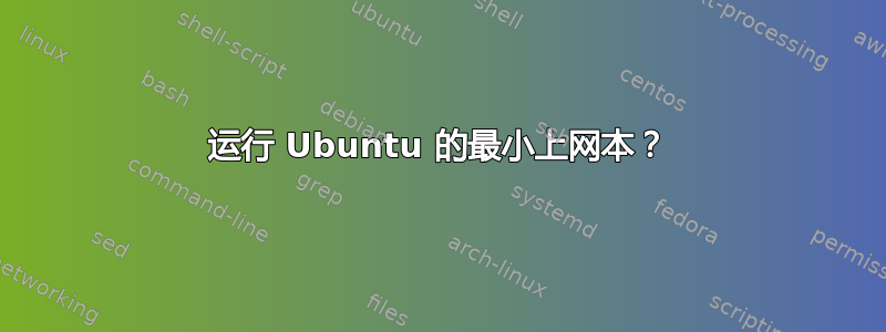 运行 Ubuntu 的最小上网本？