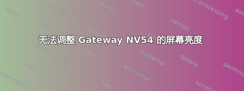 无法调整 Gateway NV54 的屏幕亮度