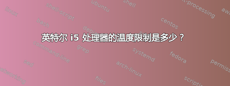 英特尔 i5 处理器的温度限制是多少？