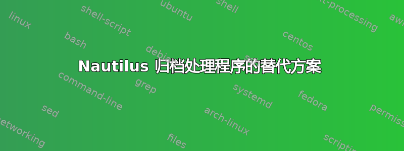 Nautilus 归档处理程序的替代方案