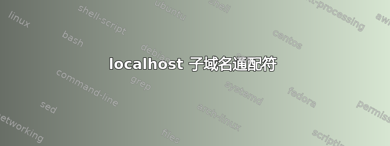 localhost 子域名通配符