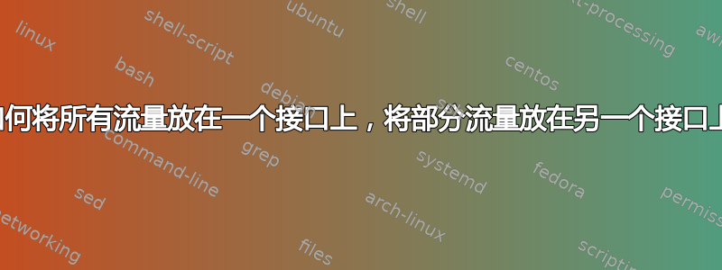 如何将所有流量放在一个接口上，将部分流量放在另一个接口上