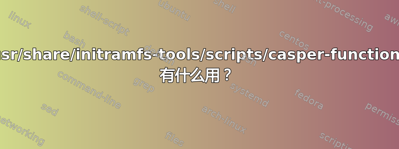 /usr/share/initramfs-tools/scripts/casper-functions 有什么用？