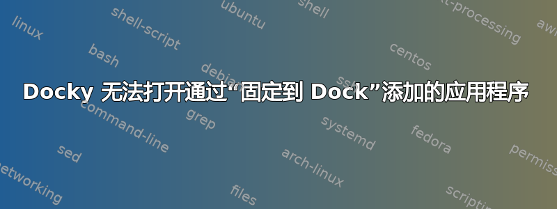 Docky 无法打开通过“固定到 Dock”添加的应用程序