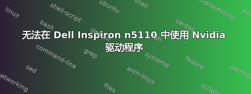 无法在 Dell Inspiron n5110 中使用 Nvidia 驱动程序