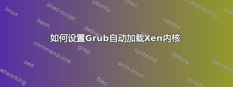 如何设置Grub自动加载Xen内核