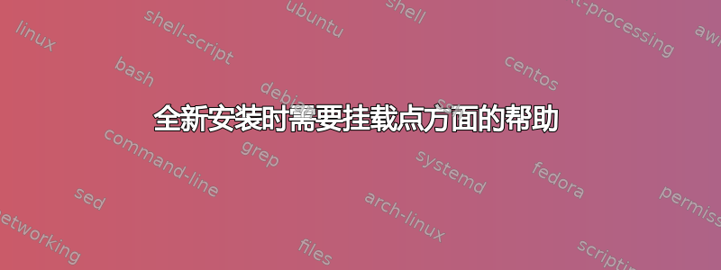 全新安装时需要挂载点方面的帮助