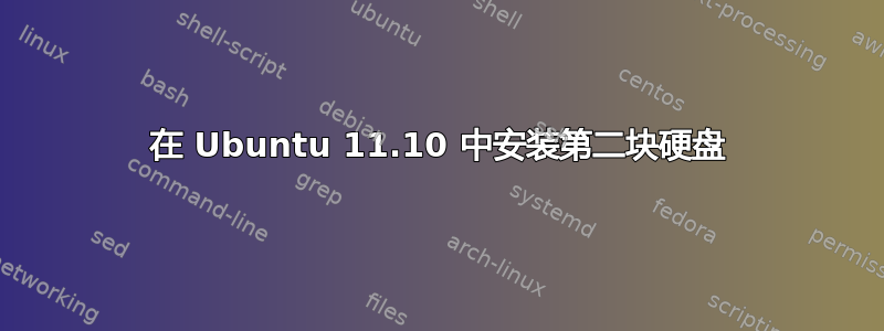 在 Ubuntu 11.10 中安装第二块硬盘