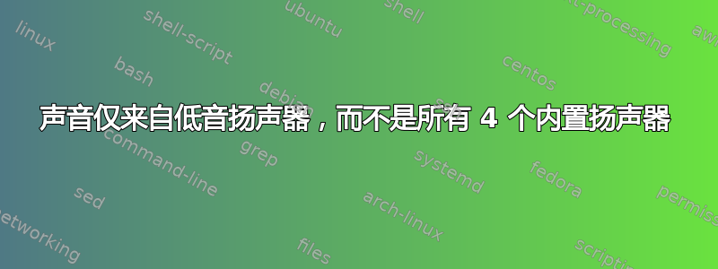 声音仅来自低音扬声器，而不是所有 4 个内置扬声器