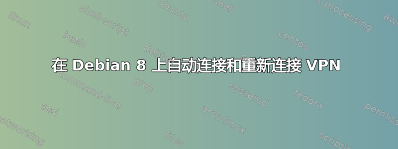 在 Debian 8 上自动连接和重新连接 VPN