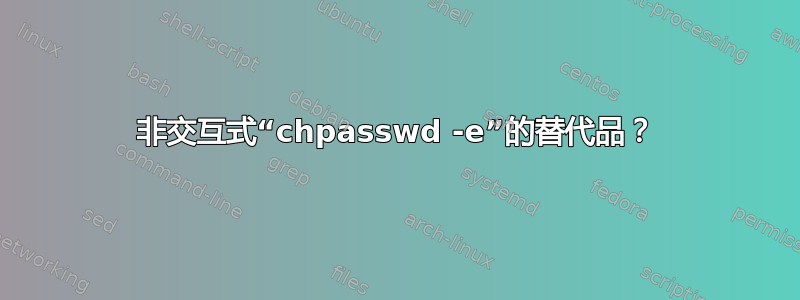 非交互式“chpasswd -e”的替代品？