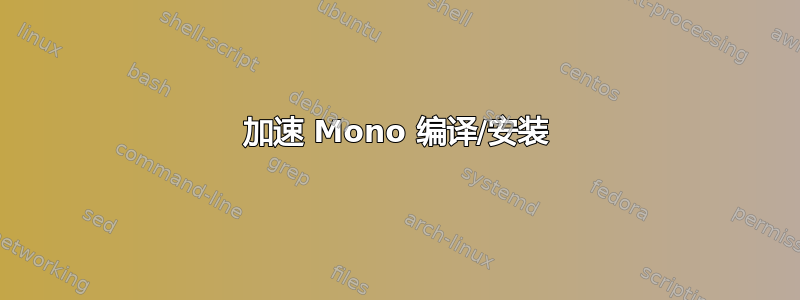 加速 Mono 编译/安装