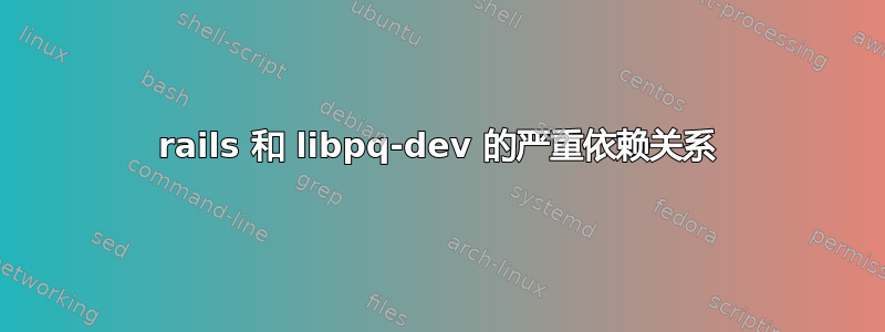 rails 和 libpq-dev 的严重依赖关系