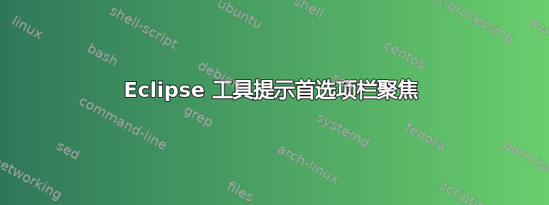 Eclipse 工具提示首选项栏聚焦