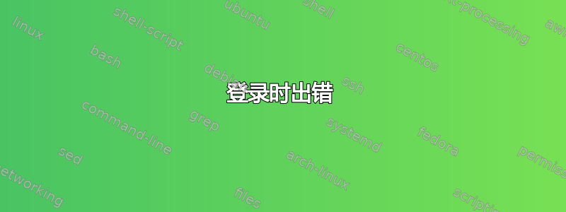 登录时出错