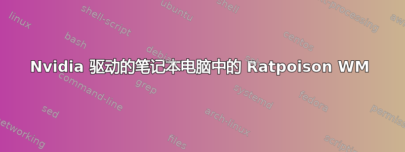 Nvidia 驱动的笔记本电脑中的 Ratpoison WM