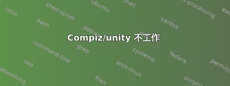 Compiz/unity 不工作