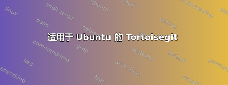 适用于 Ubuntu 的 Tortoisegit