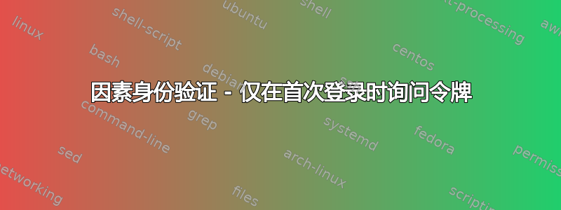 2 因素身份验证 - 仅在首次登录时询问令牌