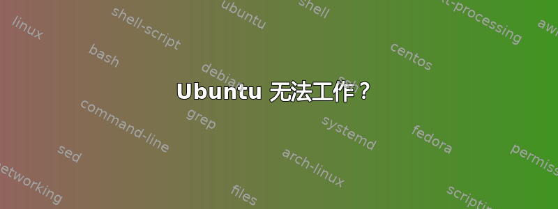 Ubuntu 无法工作？