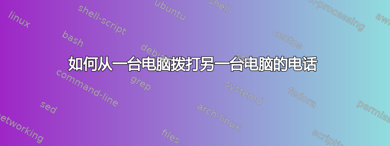 如何从一台电脑拨打另一台电脑的电话