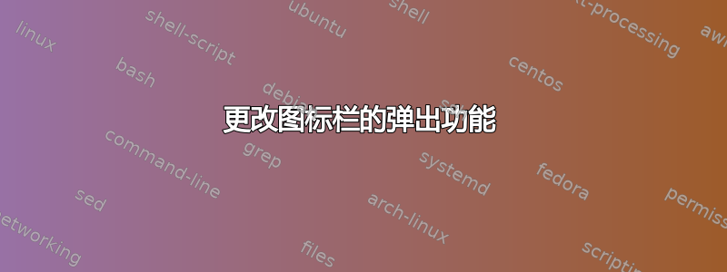 更改图标栏的弹出功能